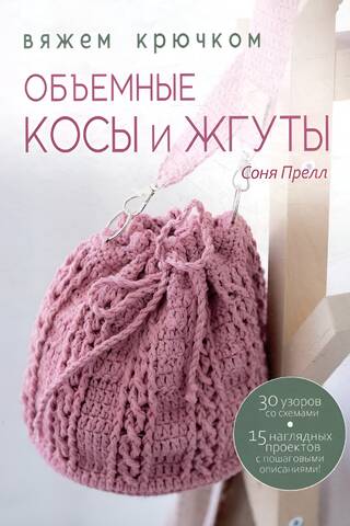 Объемные косы и жгуты: Вяжем крючком
