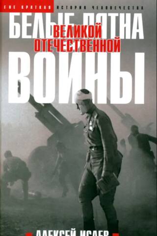 Белые пятна Великой Отечественной войны