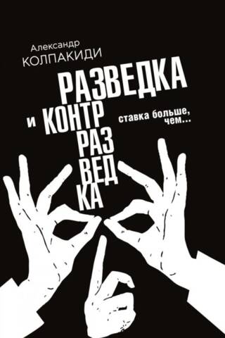 Разведка и контрразведка. Ставка больше, чем…