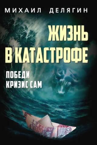 Жизнь в катастрофе. Победи кризис сам