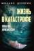 Жизнь в катастрофе. Победи кризис сам