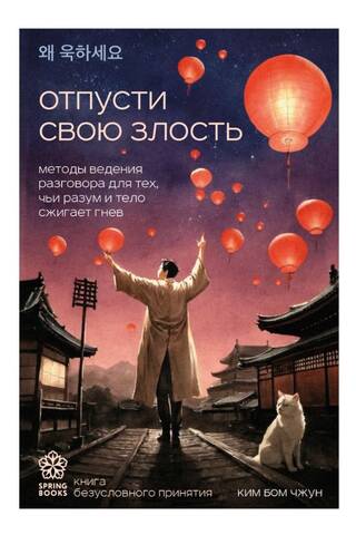 Отпусти свою злость. Методы ведения разговора для тех, чьи разум и тело сжигает гнев