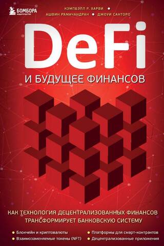 DeFi и будущее финансов. Как технология децентрализованных финансов трансформирует банковскую систему