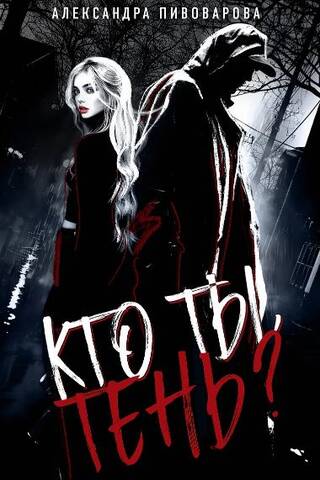 Кто ты, Тень?