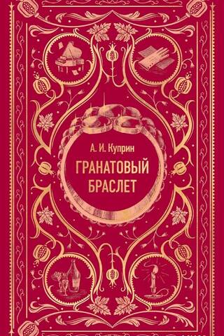 Гранатовый браслет