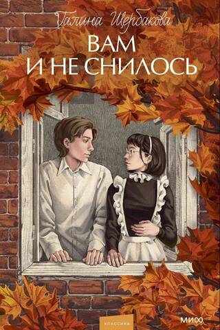 Вам и не снилось