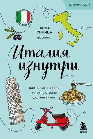 Италия изнутри. Как на самом деле живут в стране дольче виты?