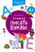Учимся писать буквы. 4+