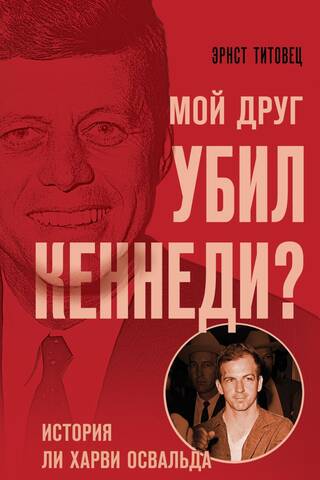 Мой друг убил Кеннеди? История Ли Харви Освальда