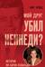Мой друг убил Кеннеди? История Ли Харви Освальда