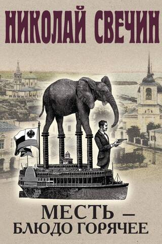 Месть - блюдо горячее