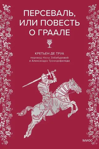 Perceval, or the Tale of the Grail