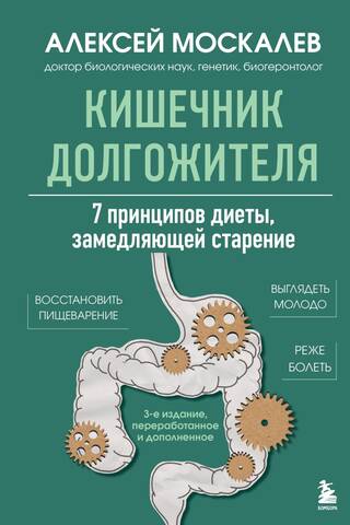 Кишечник долгожителя. 7 принципов диеты, замедляющей старение