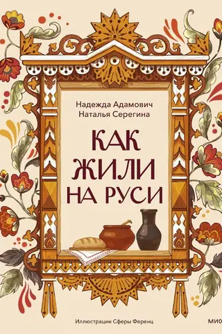 How did people live in Rus'?
