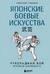 Японские боевые искусства. Рукопашный бой. История и современность