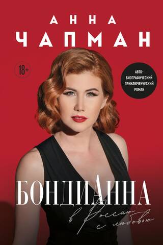 Bondi Anna. To Russia with Love