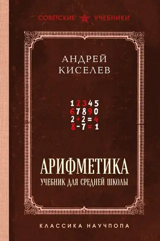 Arithmetic: A Textbook for Secondary School