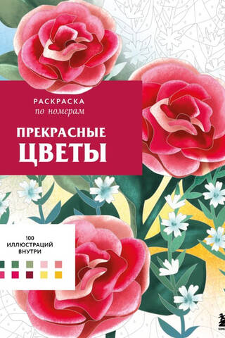 Прекрасные цветы. Раскраска по номерам