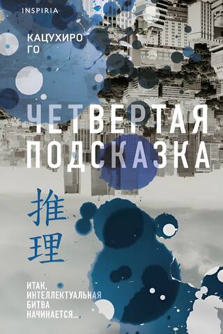 Четвертая подсказка