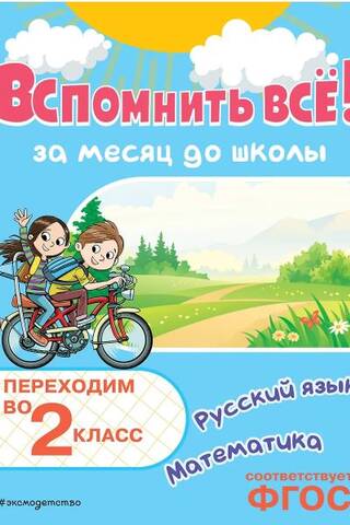 Remember it all! One month before school. Moving into 2nd grade. Math and Russian language.