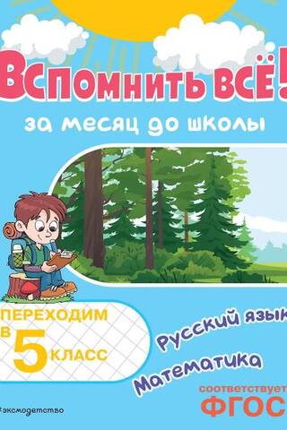 Remember it all! One month before school. Moving into 5th grade. Math and Russian language.