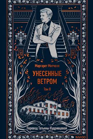 Унесенные ветром. Том 2