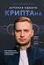 История одного КРИПТАна. Как превратить любую проблему в трамплин