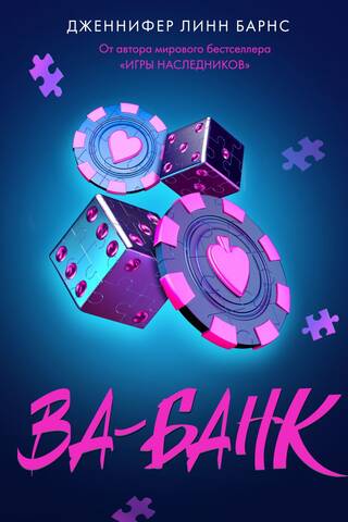 Ва-банк