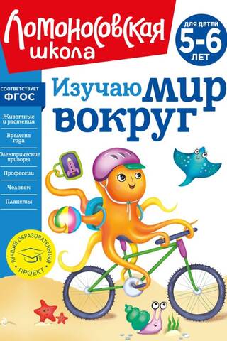 Изучаю мир вокруг: для детей 5-6 лет