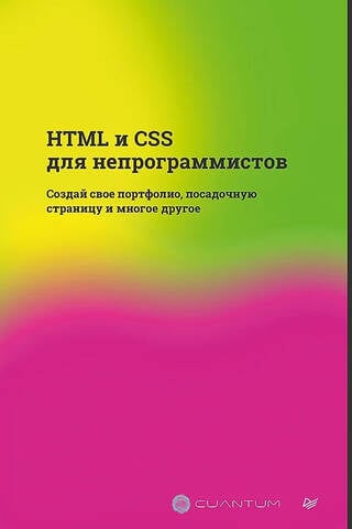 HTML и CSS для непрограммистов. Создай свое портфолио, посадочную страницу и многое другое