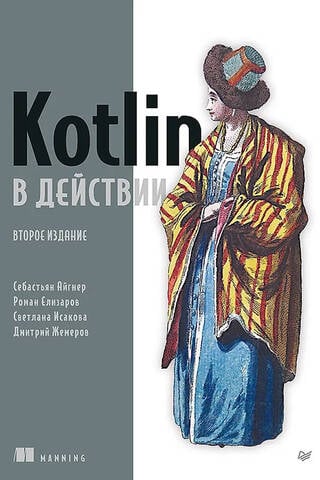 Kotlin в действии