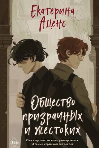 Общество призрачных и жестоких