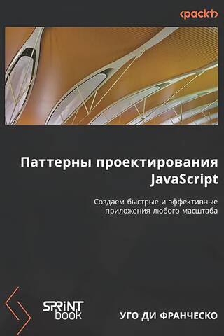 Паттерны проектирования JavaScript