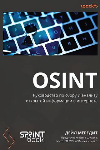 OSINT. Руководство по сбору и анализу открытой информации в интернете