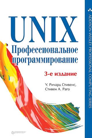 UNIX. Professional programming