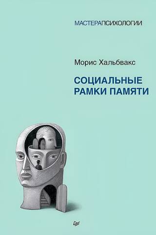 Социальные рамки памяти