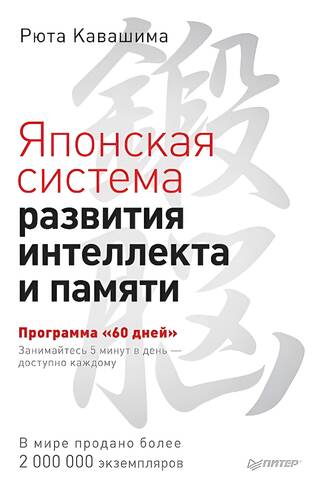 The Japanese System for Developing Intelligence and Memory. The 60-Day Program