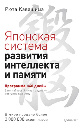 The Japanese System for Developing Intelligence and Memory. The 60-Day Program