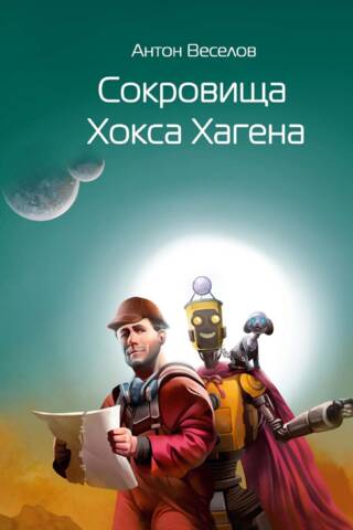 Сокровища Хокса Хагена