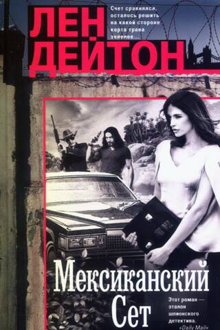 Мексиканский сет