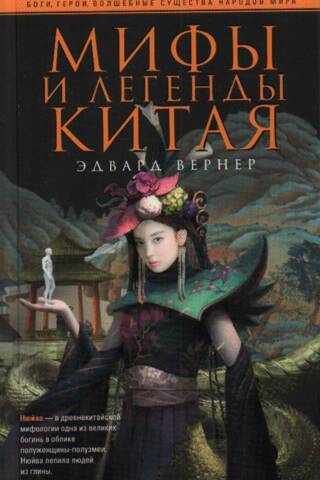 Мифы и легенды Китая