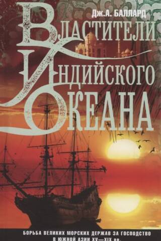 Властители Индийского океана. Борьба великих морских держав за господство в Южной Азии. XV - XIX вв.