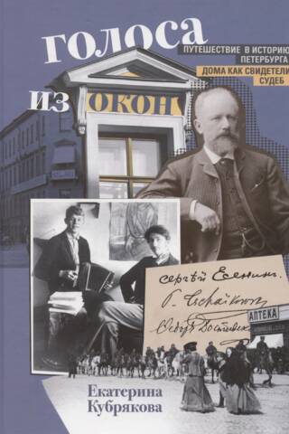 Голоса из окон. Путешествие в историю Петербурга. Дома как свидетели судеб
