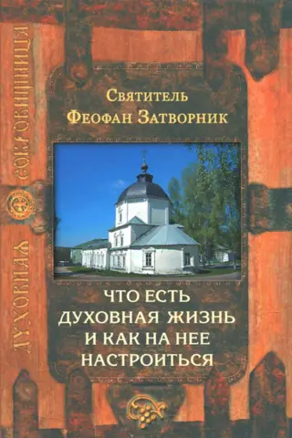 Что есть духовная жизнь и как на нее настроиться