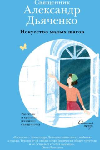 Искусство малых шагов: Рассказы и хроники из жизни священника