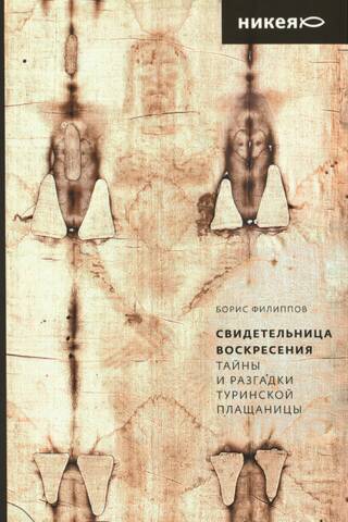 Свидетельница Воскресения. Тайны и разгадки Туринской Плащаницы