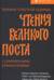 Чтения Великого поста. Паремии Страстной Седмицы с современными комментариями