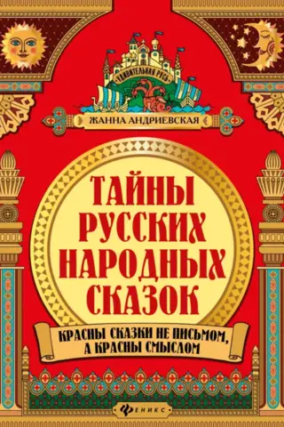 Secrets of Russian Folk Tales