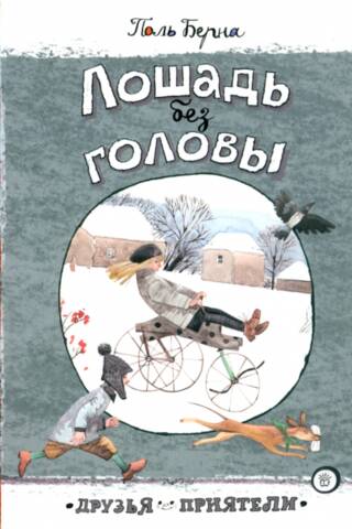 Лошадь без головы