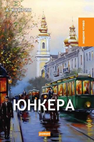 Юнкера